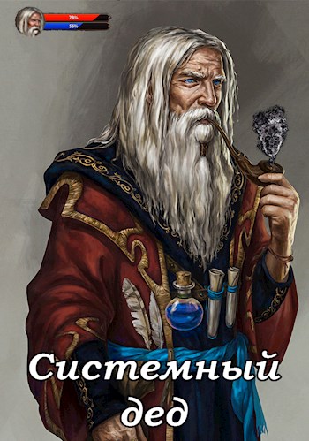 Системный дед 1