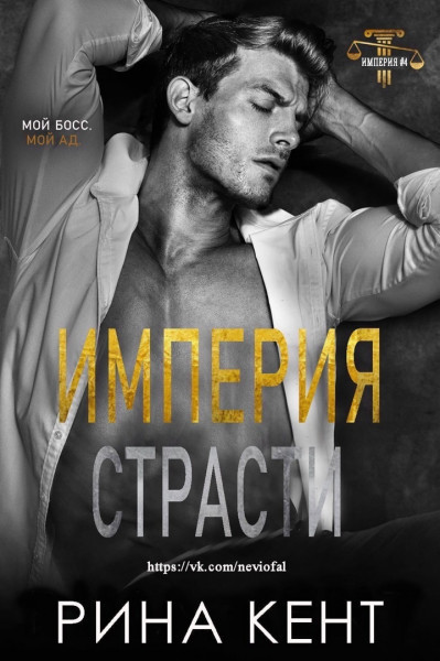 Империя страсти