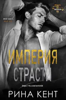 Империя страсти