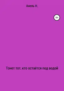 Тонет тот, кто остаётся под водой
