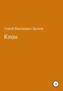 Клон
