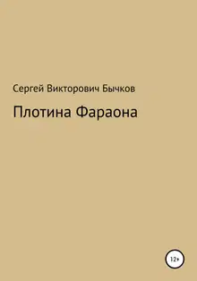 Плотина Фараона