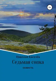 Седьмая сопка