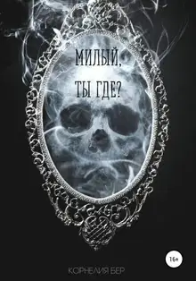 Милый, ты где?