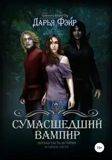 Сумасшедший вампир