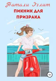 Пикник для призрака