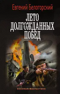 Во славу Отечества! Лето долгожданных побед
