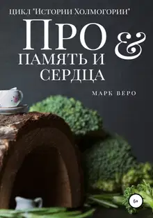 Про память и сердца