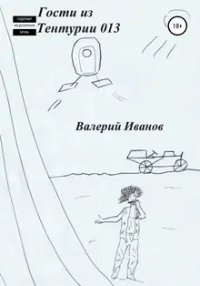 Гости из Тентурии 013