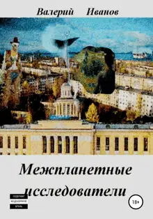 Межпланетные исследователи