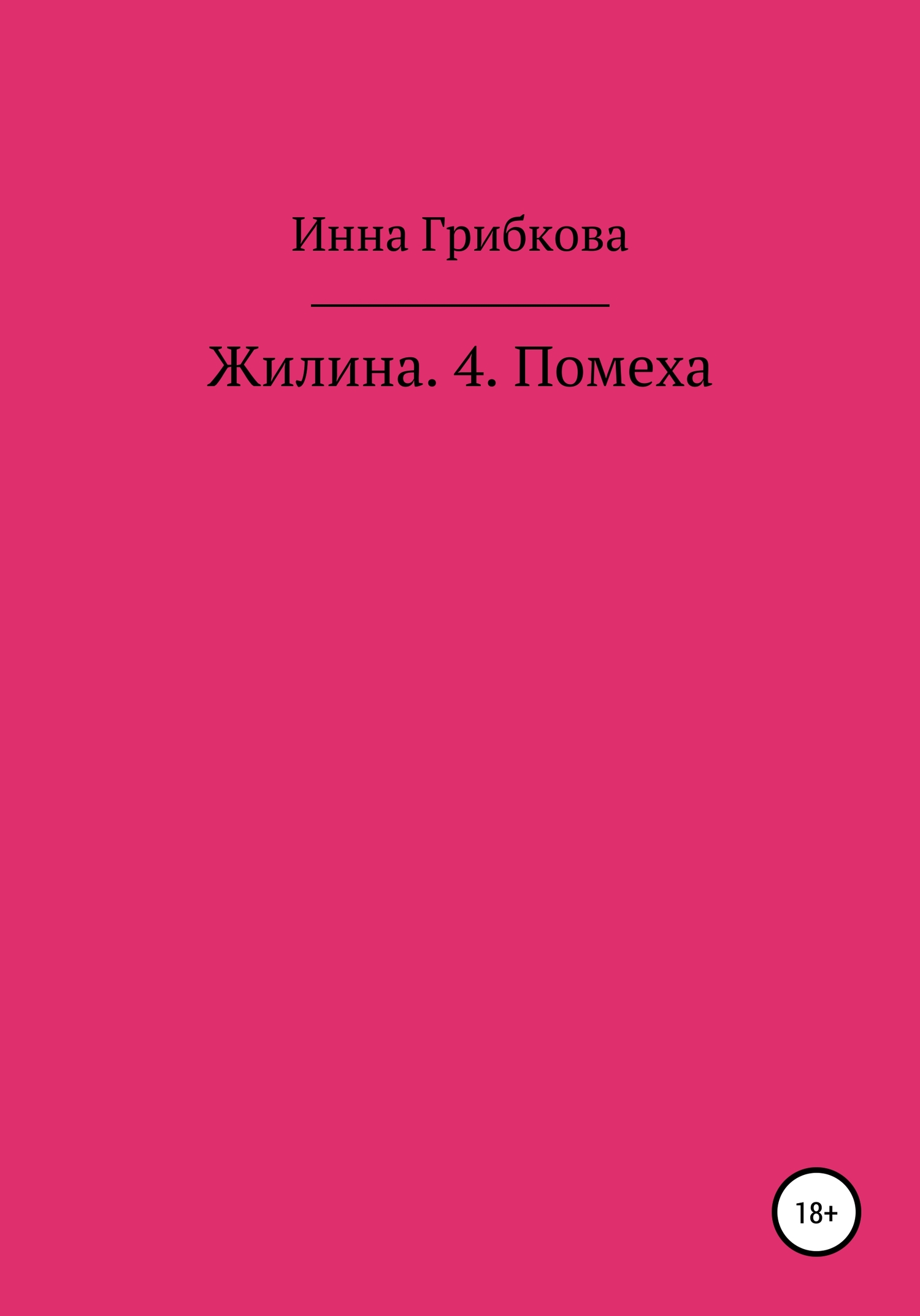 Помеха