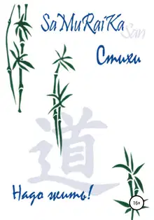 Стихи. Надо жить!