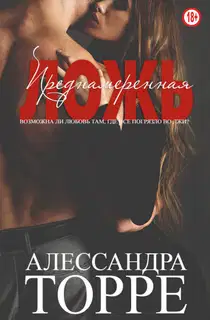 Преднамеренная ложь