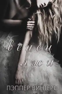 Венец лжи