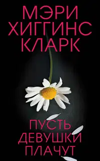 Пусть девушки плачут