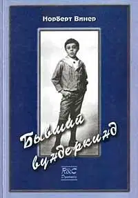 Бывший вундеркинд. Детство и юность