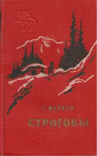 Строговы