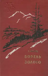Борель Золото