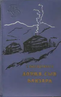Доржи, сын Банзара