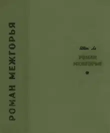 Роман межгорья
