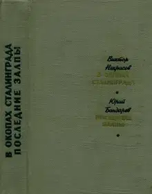 В окопах Сталинграда. Последние залпы