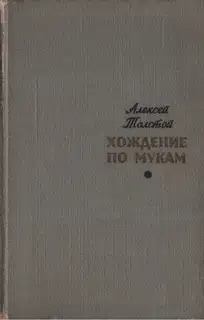 Хождение по мукам. Том 1. Сестры. Восемнадцатый год