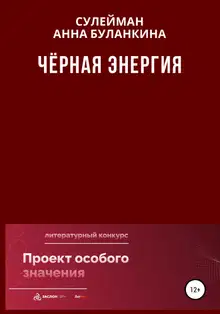 Черная Энергия