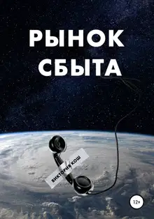 Рынок сбыта