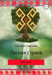 Лесная страна (рассказ)