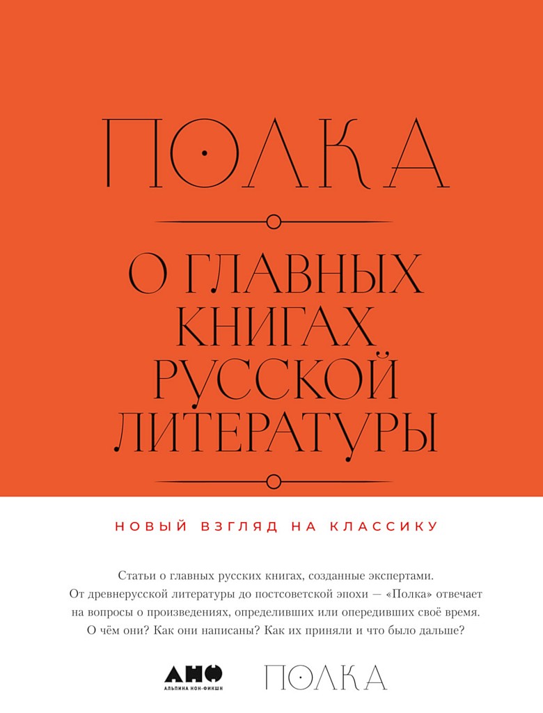 Полка. О главных книгах русской литературы (тома I, II)