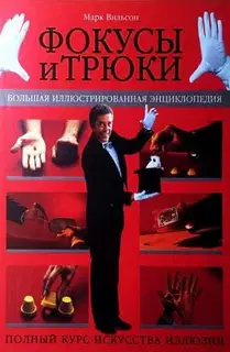 Фокусы и трюки. Большая иллюстрированная энциклопедия (часть 1)