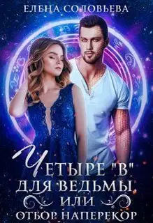 Четыре «В» для ведьмы, или Отбор наперекор