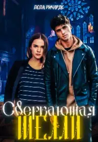 Сверкающая Шелли