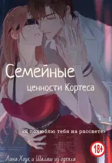 Семейные ценности Кортеса