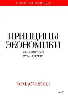 Принципы экономики. Классическое руководство
