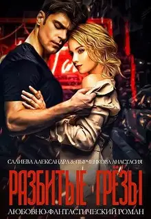 Разбитые грёзы