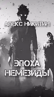 Эпоха Немезиды