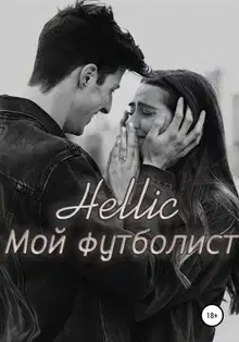 Мой футболист