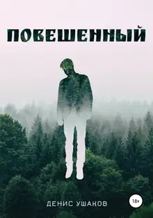 Повешенный