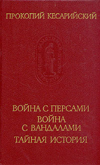 Война с вандалами. Война с персами. Тайная история