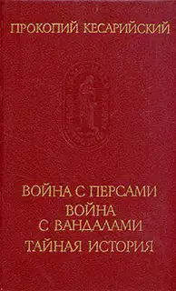 Война с вандалами. Война с персами. Тайная история