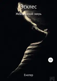 Эсклес из сильнейших: Жеводанский зверь