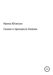 Сказка о принцессе Амалии