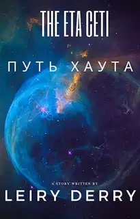 Путь Хаута