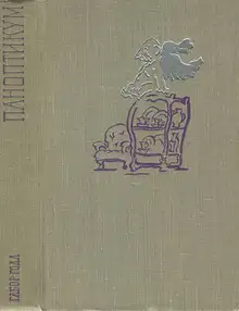 Паноптикум