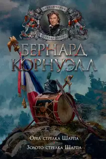 8. Орел стрелка Шарпа / 9. Золото стрелка Шарпа