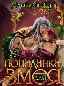 Попаданка для змея