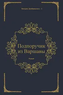 Подпоручик из Варшавы