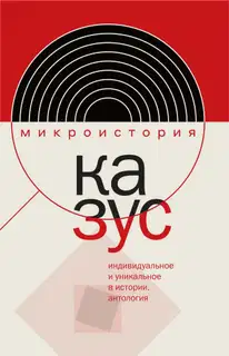 Казус. Индивидуальное и уникальное в истории. Антология