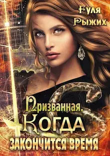 Когда закончится время